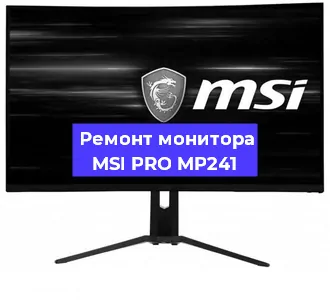 Ремонт монитора MSI PRO MP241 в Омске